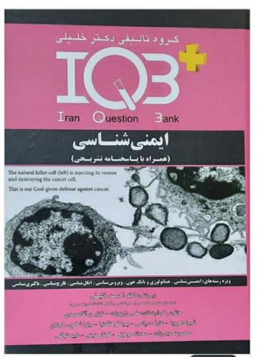 IQBپلاس ایمنی شناسی (همراه با پاسخنامه تشریحی)