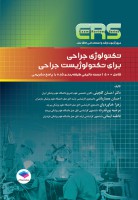 کتاب  مرور آزمون (ERS) تکنولوژی جراحی برای تکنولوژیست جراحی