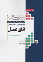 کتاب مجموعه آزمون های ارشد اتاق عمل - mse اتاق عمل