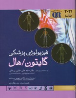 کتاب مرجع خلاصه فیزیولوژی پزشکی گایتون/هال2021 حوری سپهری و روحانی