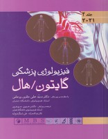 کتاب فیزیولوژی گایتون 2021 جلد 2 -جلد شومیز دکتر سپهری و روحانی