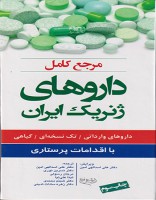 کتاب مرجع  داروهای ژنریک ایران با اقدامات پرستاری