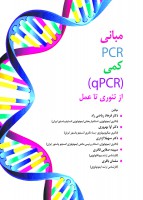 مبانی PCR کمی - qPCR - از تئوری تا عمل