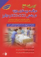 کتاب مرجع مراقبت پرستاری ویژه در بخش ICU ,CCU و دیالیز دکتر عسگری