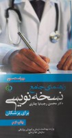 کتاب راهنمای جامع نسخه نویسی برای پزشکان رجب نیا