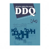 کتاب DDQ زبان (مجموعه سوالات تفکیکی دندانپزشکی)