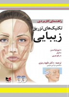 کتاب راهنمای کاربردی تکنیک های تزریق زیبایی به همراه دو حلقه DVD آموزشی - کتاب پوست