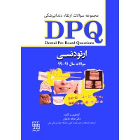 کتاب DPQ ارتودنسی مجموعه سوالات ارتقاء دندانپزشکی (سوالات سال ۹۱ تا ۹۹)