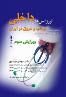 کتاب اورژانس های داخلی و قلب و عروق در ایران