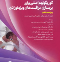 کتاب کوریکولوم اصلی پرستاری مراقبت‌های ویژه نوزادان NICU