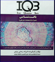 کتاب IQB بافت‌شناسی همراه با پاسخنامه تشریحی