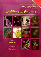 کتاب بانک جامع سوالات زیست سلولی مولکولی