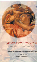 کتاب پرستاری و بهداشت مادران و نوزادان دکتر سیما نظرپور, فرنوش خجسته, هدایت اله صلاح زهی