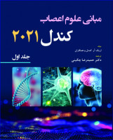 کتاب  مبانی علوم اعصاب کندل 2021-جلد اول  حمیدرضا چگینی