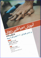 کتاب آموزش احیا قلبی ریوی CPR به زبان ساده دکتر رضا گلچین وفا