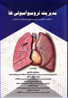 کتاب مدیریت ترومبوآمبولی‌ها با تکیه بر اکسیژن‌تراپی در اورژانس‌های حاد تنفسی