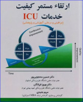 کتاب ارتقا مستمر کیفیت خدمات ICU دکتر حسین محجوبی‌پور