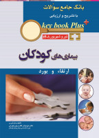 کتاب KEY BOOK PLUS آزمون دانشنامه تخصصي ارتقا و بورد کودکان