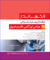 کتاب مراقبت از بیمار در جراحی الکساندر جلد9 جراحی توراکس قلب و عروق