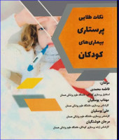 کتاب نکات طلایی پرستاری بیماری‌های کودکان فاطمه محمدی