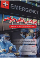 کتاب اورژانس‌های جراحی با تکیه بر نکات کاربردی در اورژانس‌های حاد پزشکی دکتر محمد حسین صبح‌خیزی