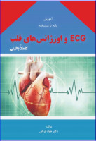 کتاب آموزش پایه تا پیشرفته ECG و اورژانس های قلب دکتر قربانی