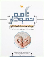 کتاب نمودارنامه پرستاری بهداشت مادران و نوزادان دکتر جمال الدین بگجانی
