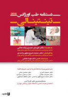 کتاب دستنامه طب اورژانس تینتینالی