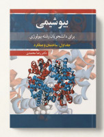 کتاب بیوشیمی برای دانشجویان رشته بیولوژی جلد 1 ساختمان و عملکرد