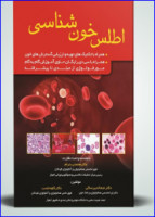 کتاب اطلس خون شناسی دکتر پدرام