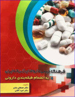 کتاب فرهنگ جیبی داروهای ژنریک ایران
