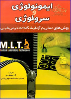 کتاب کتاب روش های عملی در آزمایشگاه تشخیص طبی MLT ایمونولوژی و سرولوژی