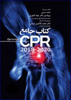 کتاب آخرین تغییرات احیای قلبی ریوی CPR