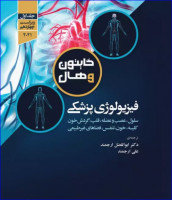 فیزیولوژی پزشکی گایتون و هال جلد اول