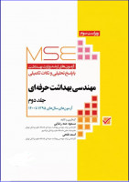 کتاب آزمون‌های کنکور ارشد وزارت بهداشت MSE مهندسی بهداشت حرفه‌ای جلد 2