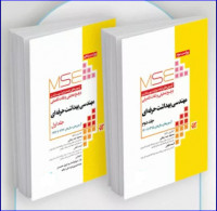 کتاب آزمون‌های کنکور ارشد وزارت بهداشت MSE مهندسی بهداشت حرفه‌ای 2 جلدی