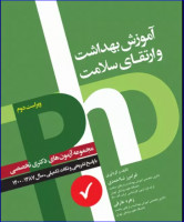 کتاب مجموعه آزمون‌های دکتری وزارت بهداشت PhD آموزش بهداشت و ارتقای سلامت