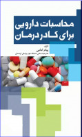 کتاب محاسبات دارویی برای کادر درمان