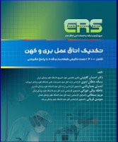 کتاب مرور آزمون ERS ارشد و استخدامی تکنیک اتاق عمل بری و کهن