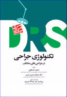 کتاب مرور جامع DRS تکنولوژی جراحی در جراحی‌های مختلف‌