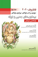 کتاب  فاناروف مروری بر طب نوزادی جلد سوم
