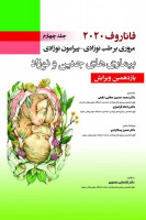 کتاب فاناروف مروری بر طب نوزادی جلد چهارم