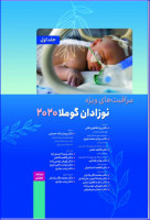 کتاب  مراقب های ویژه نوزادان گوملا 2 جلدی