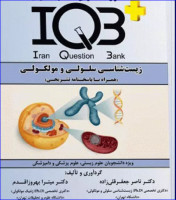 کتاب بانک سوالات IQB پلاس زیست‌شناسی سلولی و مولکولی
