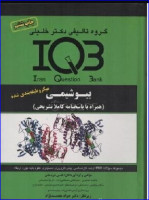 کتاب IQB بیوشیمی همراه با پاسخ‌نامه تشریحی