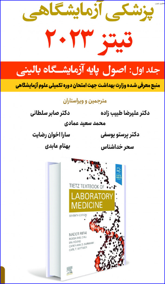 کتاب پزشکی علوم آزمایشگاهی تیتز 2023 جلد اول