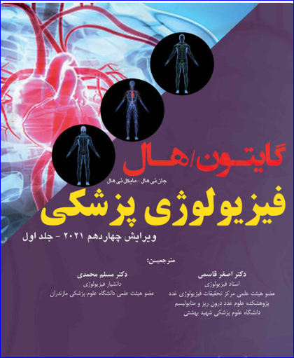 کتاب فیزیولوژی پزشکی گایتون 2021 دکتر قاسمی جلد اول