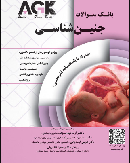 کتاب AGK بانک سوالات جنین شناسی