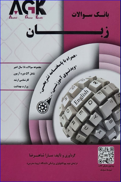 کتاب AGK بانک سوالات زبان