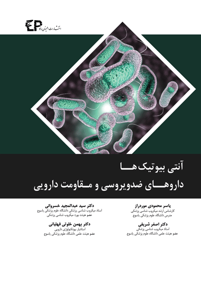کتاب آنتی بیوتیک ها داروهای ضد ویروسی و مقاومت دارویی